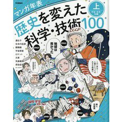 ヨドバシ Com マンガ年表 歴史を変えた科学 技術100 上 宇宙 生命 知識 単行本 通販 全品無料配達