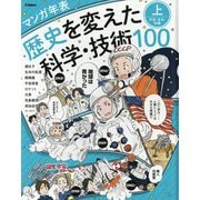 マンガ年表 歴史を変えた科学・技術100〈上〉宇宙・生命・知識 [単行本]