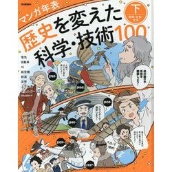 ヨドバシ Com マンガ年表 歴史を変えた科学 技術100 下 発明 社会 生活 単行本 通販 全品無料配達