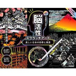 美しい日本の四季と風景(川島隆太監修　脳活性スクラッチアート) [単行本]