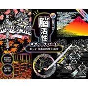 美しい日本の四季と風景(川島隆太監修　脳活性スクラッチアート) [単行本]
