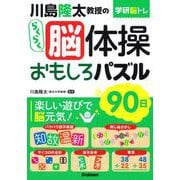 学研脳トレ 川島隆太教授のらくらく脳体操 おもしろパズル90日 [単行本]