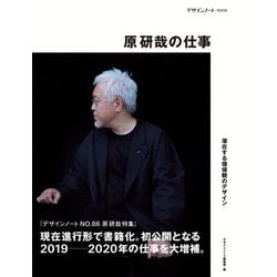 原研哉の仕事―潜在する価値観のデザイン(デザインノートBOOK) [単行本]