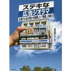 ヨドバシ Com ステキな広告ジオラマ 企業14社が思わず依頼した 情景 の魅力 単行本 通販 全品無料配達