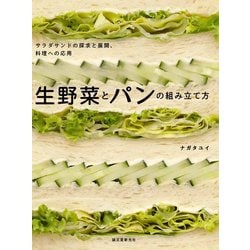 生野菜とパンの組み立て方―サラダサンドの探求と展開、料理への応用 [単行本]