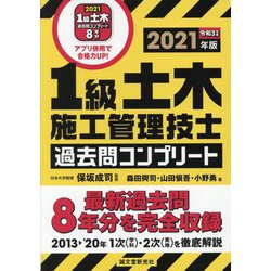 1級土木施工管理技士過去問コンプリート〈2021年版〉 [単行本]
