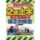 図解でよくわかる2級土木施工管理技士第2次検定〈2021年版〉 [単行本]