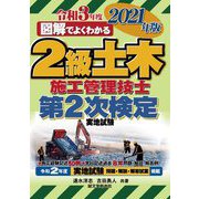 図解でよくわかる2級土木施工管理技士第2次検定〈2021年版〉 [単行本]
