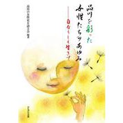品川を彩った女性たちのあゆみ―自分らしく生きて [単行本]