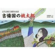 吉備国の桃太郎―古代吉備王国歴史秘話 [単行本]