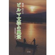 ビルマ文学の風景―軍事政権下をゆく [単行本]