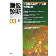 画像診断２０２１年３月号　Ｖｏｌ．４１　Ｎｏ．３(画像診断) [全集叢書]