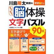 学研脳トレ 川島隆太教授のらくらく脳体操 文字パズル90日 [単行本]