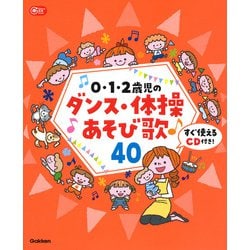 ヨドバシ Com 0 1 2歳児のダンス 体操あそび歌40 すぐ使えるcd付き Gakken保育books 単行本 通販 全品無料配達