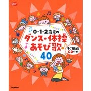 0・1・2歳児のダンス・体操あそび歌40―すぐ使えるCD付き！（Gakken保育Books） [単行本]