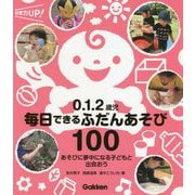 0.1.2歳児 毎日できるふだんあそび100―あそびに夢中になる子どもと出会おう(保育力UP!シリーズ) [単行本]