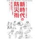 キャンプ×防災のプロが教える新時代の防災術―アウトドアのスキルと道具で家族と仲間を守る! [単行本]