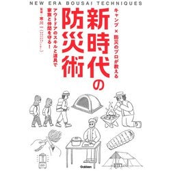 キャンプ×防災のプロが教える新時代の防災術―アウトドアのスキルと道具で家族と仲間を守る! [単行本]
