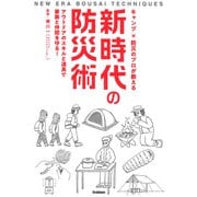 キャンプ×防災のプロが教える新時代の防災術―アウトドアのスキルと道具で家族と仲間を守る! [単行本]