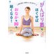 "がんばり筋"をほぐせばおなかも脚も細くなる!―筋肉を整えて体重以上に見た目やせ!(美人力PLUS) [単行本]