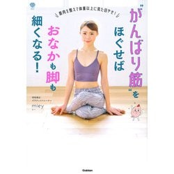 "がんばり筋"をほぐせばおなかも脚も細くなる!―筋肉を整えて体重以上に見た目やせ!(美人力PLUS) [単行本]