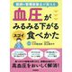 血圧がみるみる下がるスゴイ食べかた―医師&管理栄養士が教える [単行本]