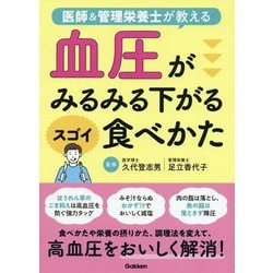 血圧がみるみる下がるスゴイ食べかた―医師&管理栄養士が教える [単行本]