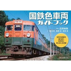 国鉄色車両ガイドブック―往年の塗装を振り返り体系的にまとめた決定版 [単行本]