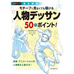 ヨドバシ Com モチーフを見なくても描ける人物デッサン50のポイント 漫画 アニメーションの人物画が上達する 描きテク 完全解説 単行本 のレビュー 0件モチーフを見なくても描ける人物デッサン50のポイント 漫画 アニメーションの人物画が上達する 描きテク 完全