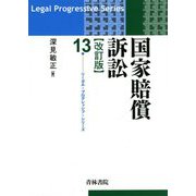 国家賠償訴訟 改訂版 （リーガル・プログレッシブ・シリーズ） [全集叢書]