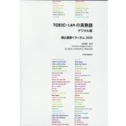 TOEICRL&Rの英熟語 デジタル版 [単行本]
