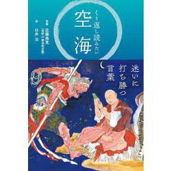くり返し読みたい空海 [単行本]
