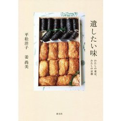 遺したい味―わたしの東京、わたしの京都 [単行本]