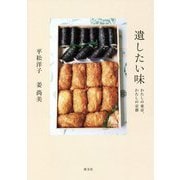 遺したい味―わたしの東京、わたしの京都 [単行本]