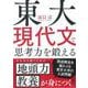 東大現代文で思考力を鍛える(だいわ文庫) [文庫]