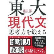 東大現代文で思考力を鍛える(だいわ文庫) [文庫]