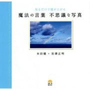 魔法の言葉 不思議な写真―見るだけで運が上がる [単行本]