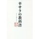 卒サラの教科書 [単行本]