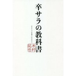 卒サラの教科書 [単行本]