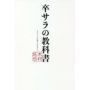 卒サラの教科書 [単行本]