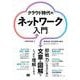 クラウド時代のネットワーク入門―要素技術、設計運用の基本、ネットワークパターン [単行本]