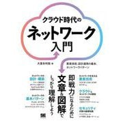 クラウド時代のネットワーク入門―要素技術、設計運用の基本、ネットワークパターン [単行本]