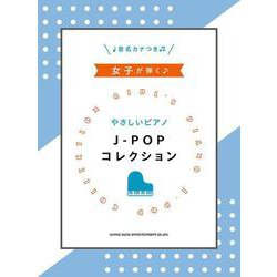 女子が弾くやさしいピアノJ-POPコレクション-初級 音名カナつき [単行本]