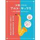 ソロで楽しむアルト・サックス～人気J-POPコレクション～-ひとりで1曲楽しめる [単行本]