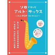 ソロで楽しむアルト・サックス～人気J-POPコレクション～-ひとりで1曲楽しめる [単行本]