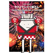 ヤバイTシャツ屋さん「Tank-top Festival i（バンド・スコア） [単行本]