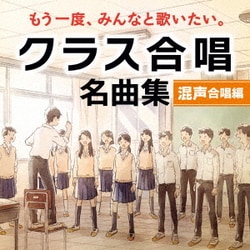 もう一度、みんなと歌いたい。クラス合唱 名曲集 混声合唱編