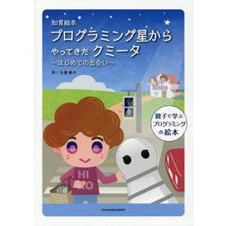知育絵本 プログラミング星からやってきたクミータ―はじめての出会い（親子で学ぶプログラミングの絵本） [絵本]