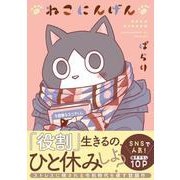 ねこにんげん（クロフネCOMICS くろふねピクシブシリーズ） [コミック]