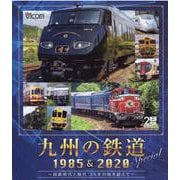 九州の鉄道Special1985＆2020国鉄時代と現代35 [ムックその他]